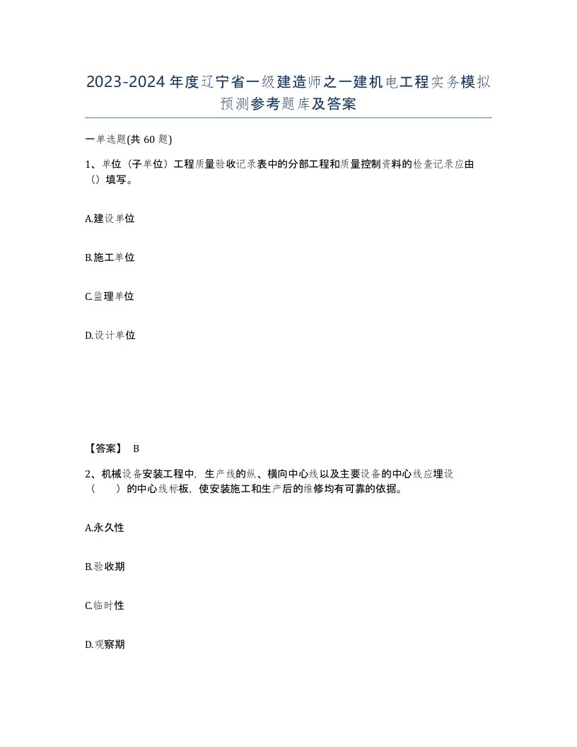 2023-2024年度辽宁省一级建造师之一建机电工程实务模拟预测参考题库及答案