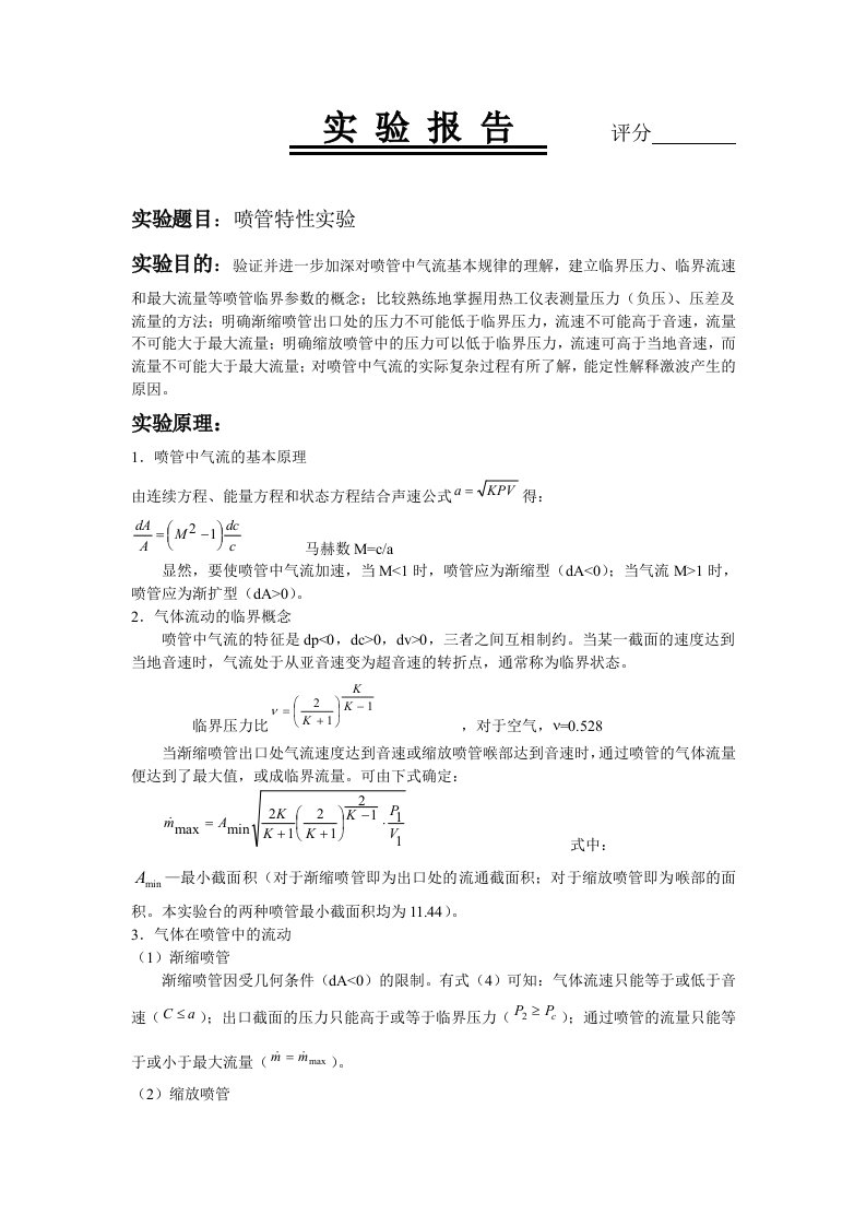 工程热力学喷管特性实验