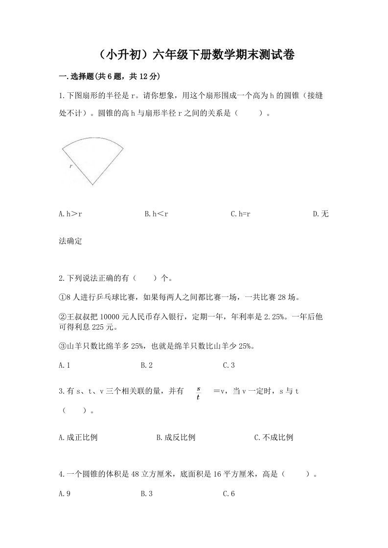 （小升初）六年级下册数学期末测试卷含完整答案（历年真题）