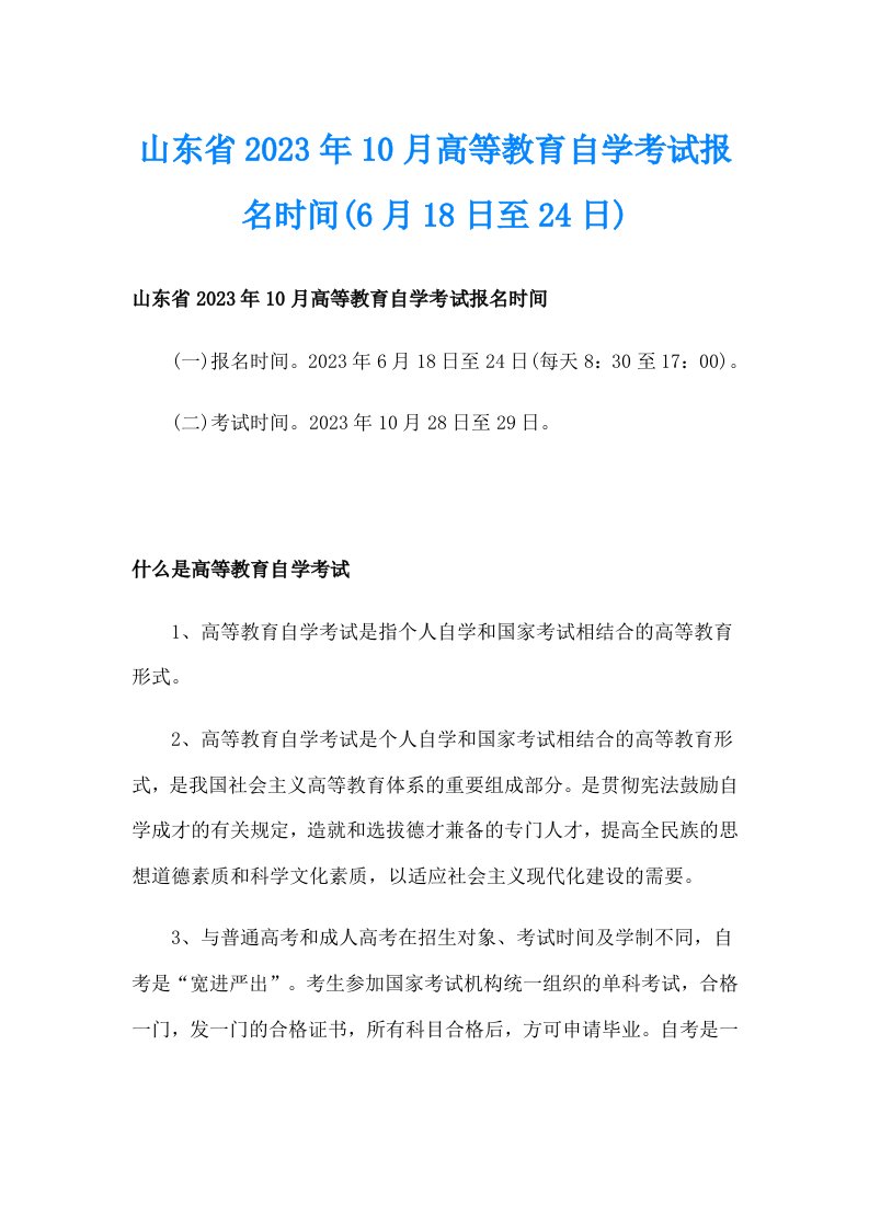 山东省2023年10月高等教育自学考试报名时间(6月18日至24日)