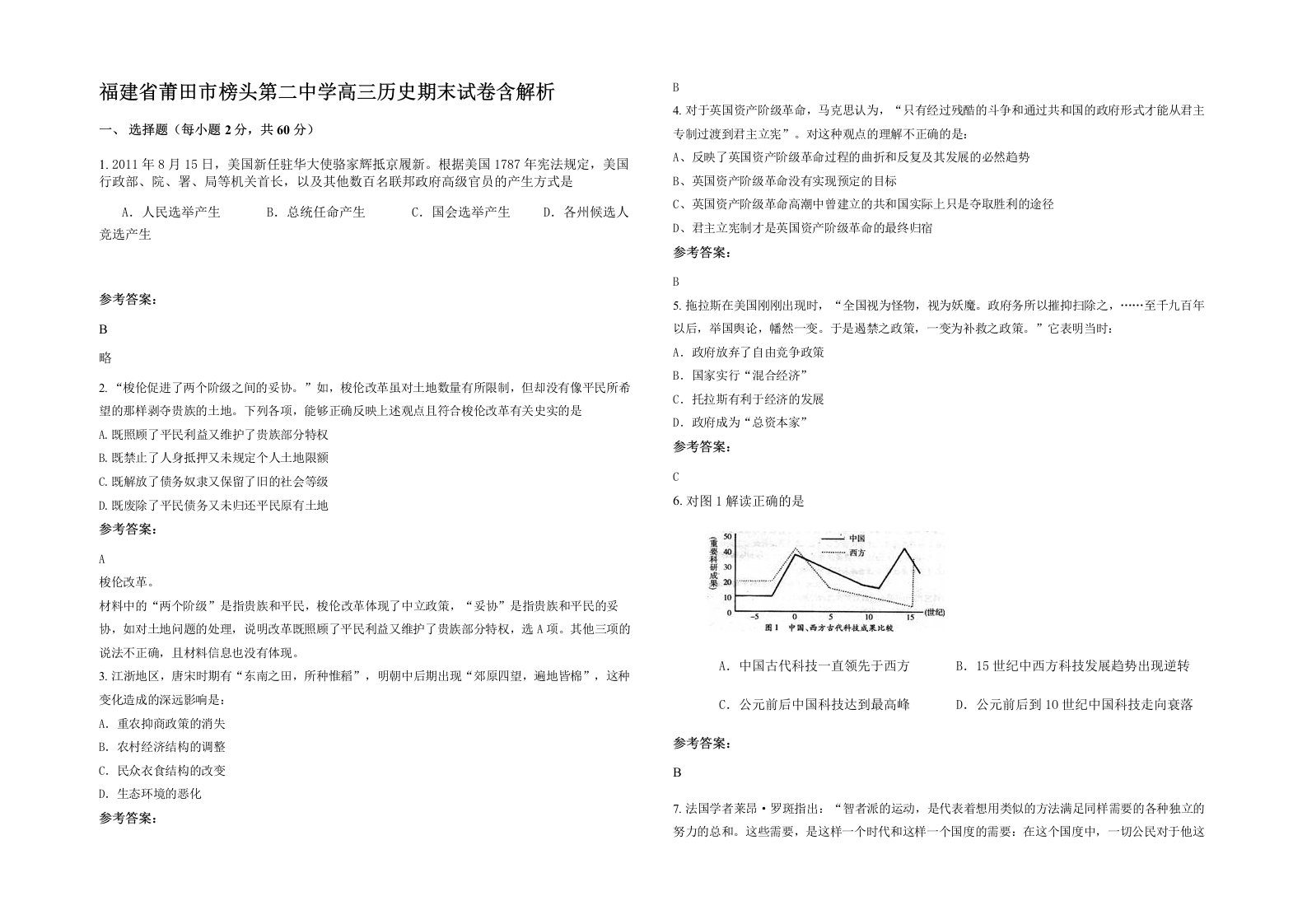 福建省莆田市榜头第二中学高三历史期末试卷含解析