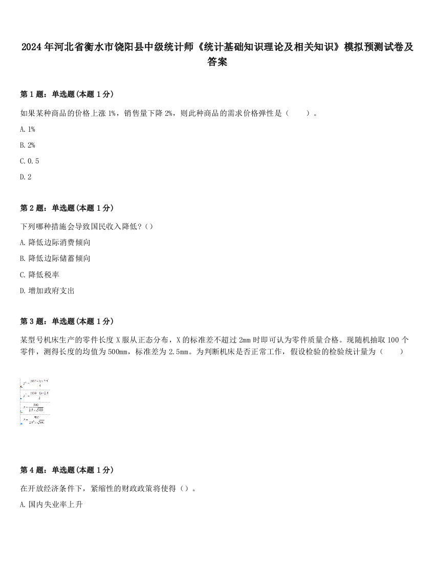 2024年河北省衡水市饶阳县中级统计师《统计基础知识理论及相关知识》模拟预测试卷及答案