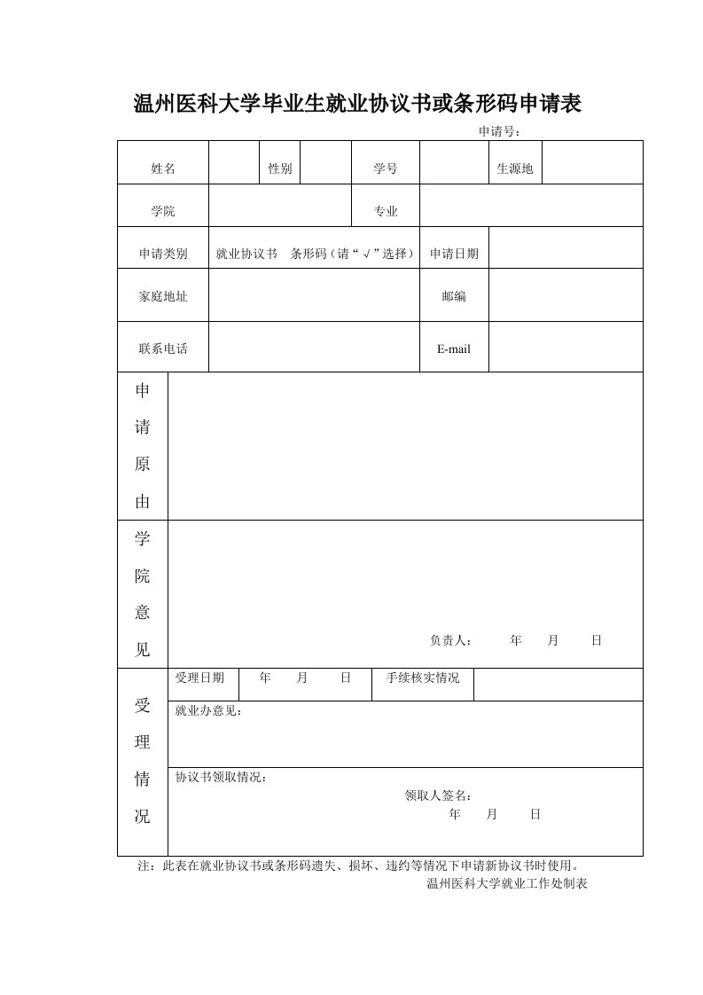 温州医科大学毕业生就业协议书或条形码申请表