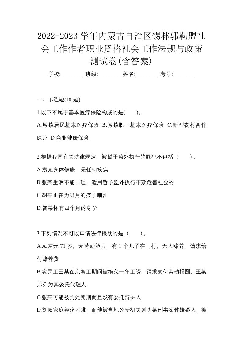 2022-2023学年内蒙古自治区锡林郭勒盟社会工作作者职业资格社会工作法规与政策测试卷含答案