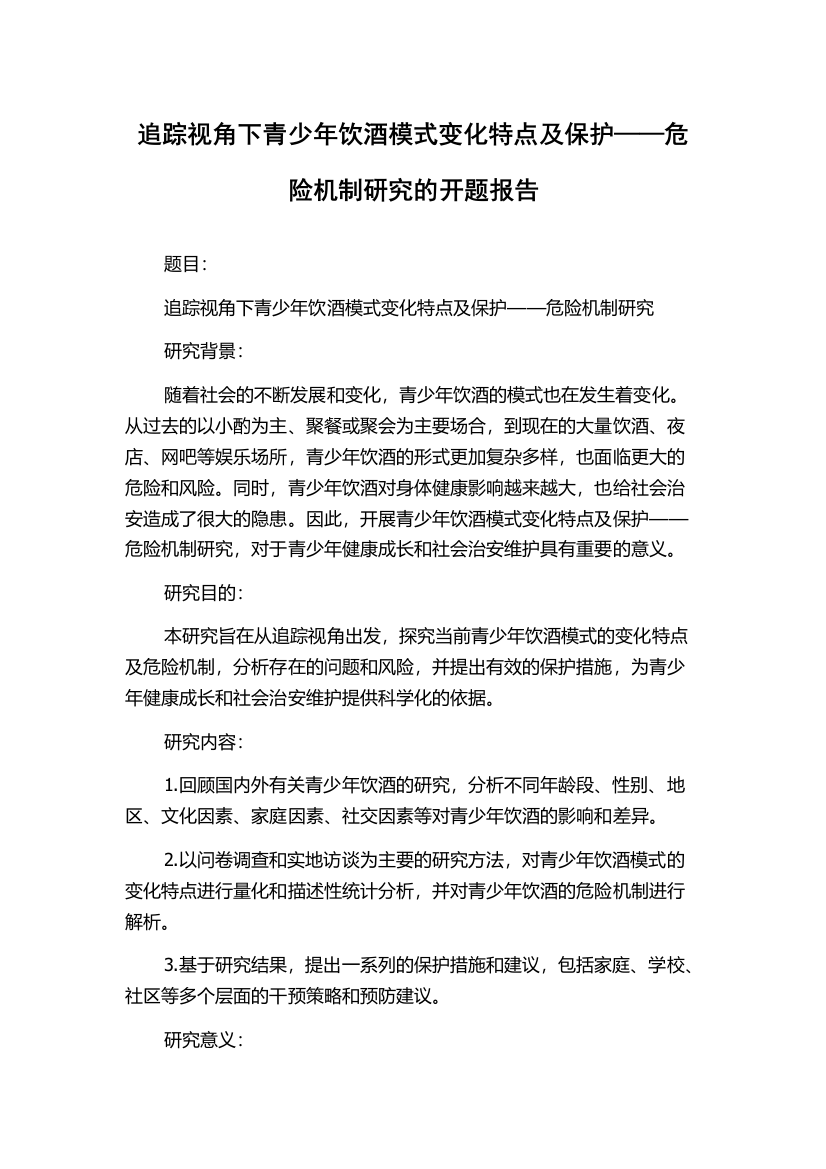 追踪视角下青少年饮酒模式变化特点及保护——危险机制研究的开题报告