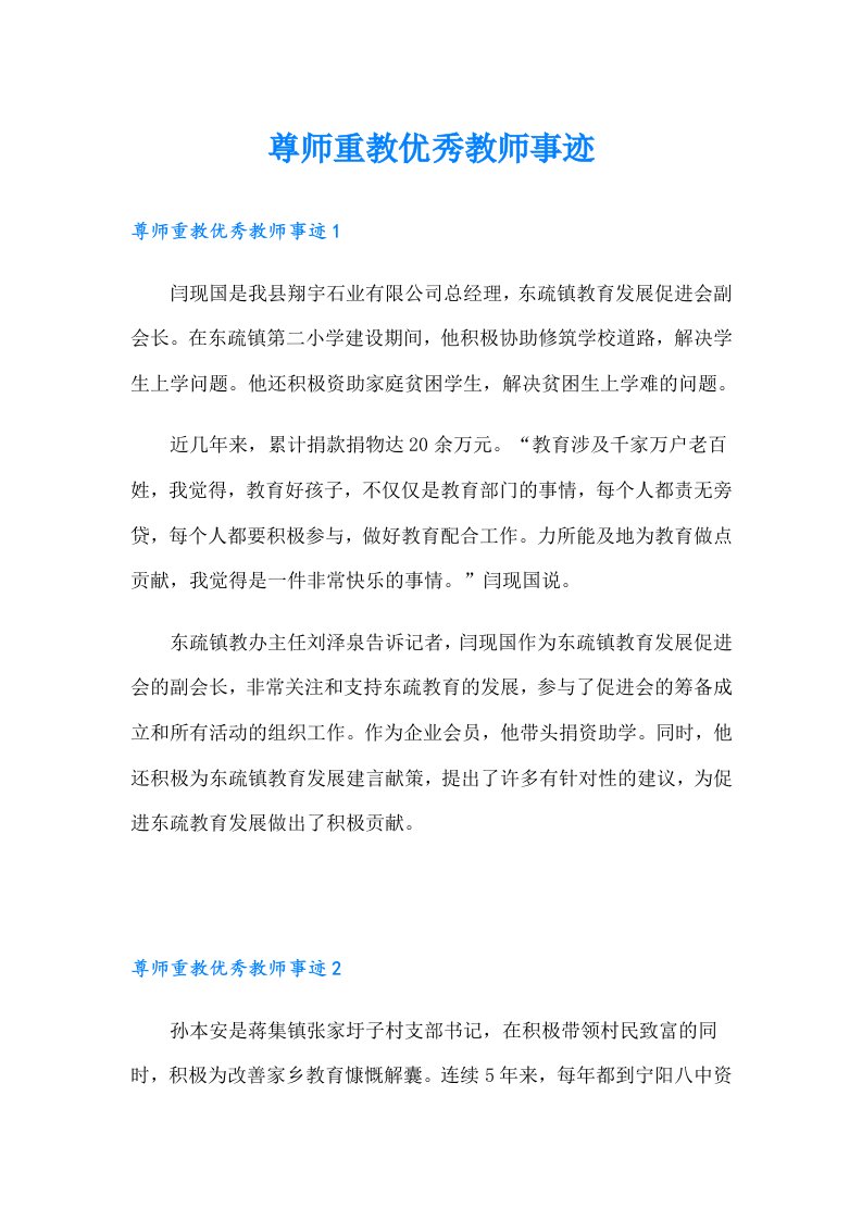 尊师重教优秀教师事迹