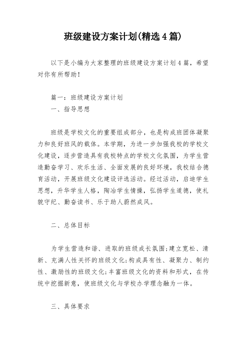 班级建设方案计划(精选4篇)