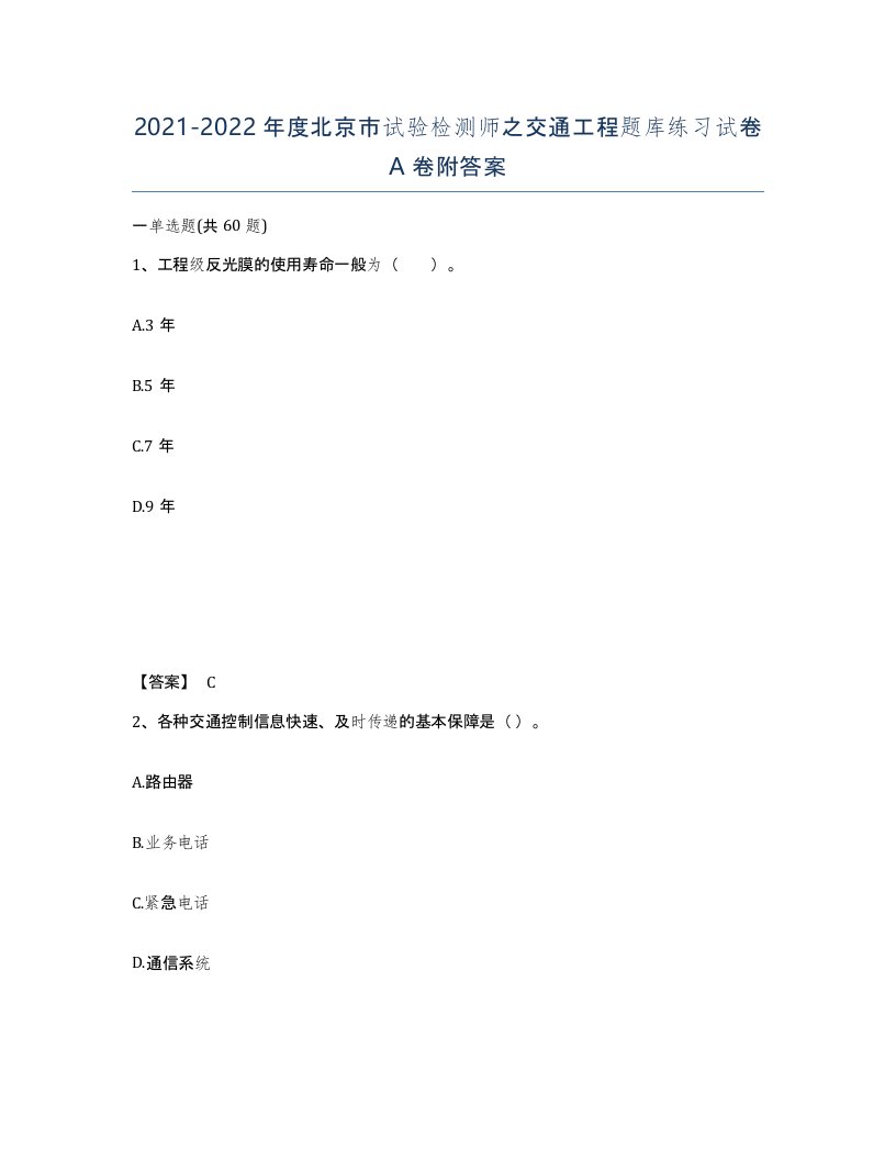 2021-2022年度北京市试验检测师之交通工程题库练习试卷A卷附答案