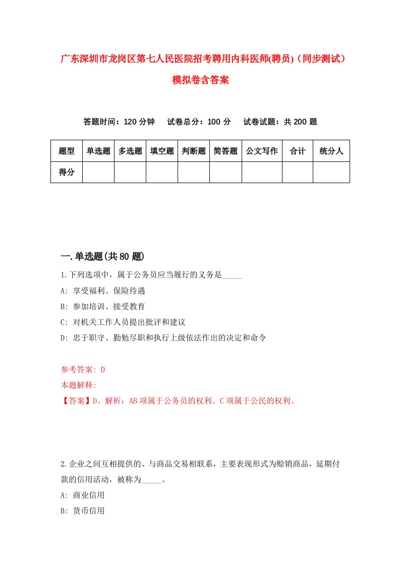 广东深圳市龙岗区第七人民医院招考聘用内科医师聘员同步测试模拟卷含答案6