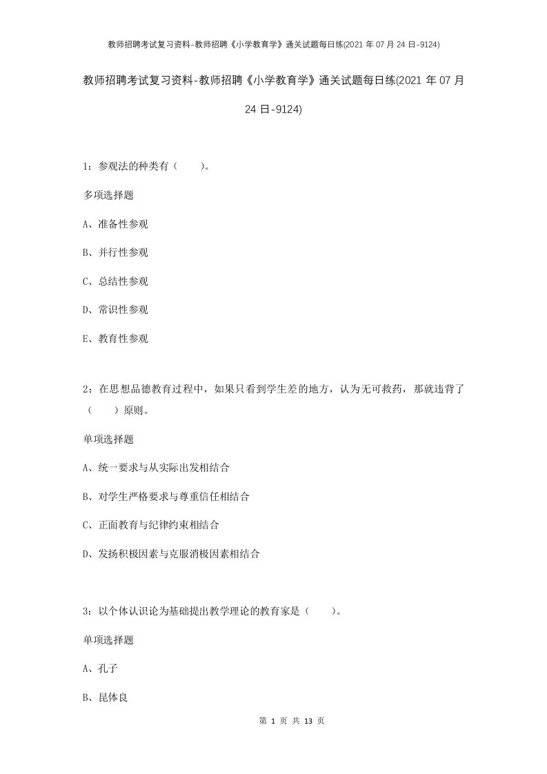 教师招聘考试复习资料-教师招聘小学教育学通关试题每日练2021年07月24日-9124