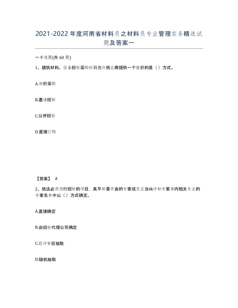 2021-2022年度河南省材料员之材料员专业管理实务试题及答案一