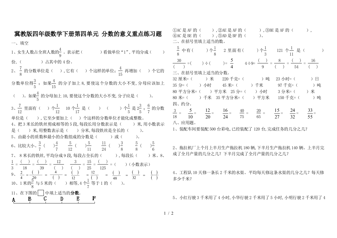 冀教版四年级数学下册第四单元-分数的意义重点练习题