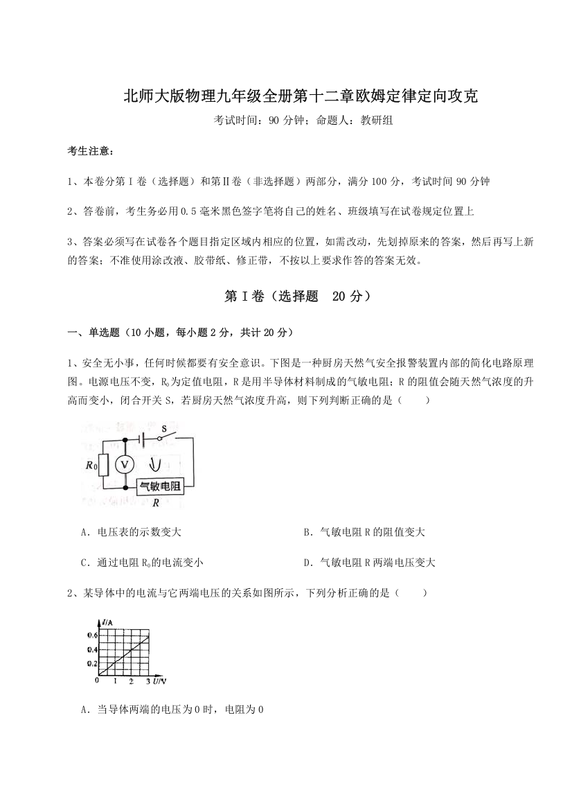 精品解析：北师大版物理九年级全册第十二章欧姆定律定向攻克试题（含详解）