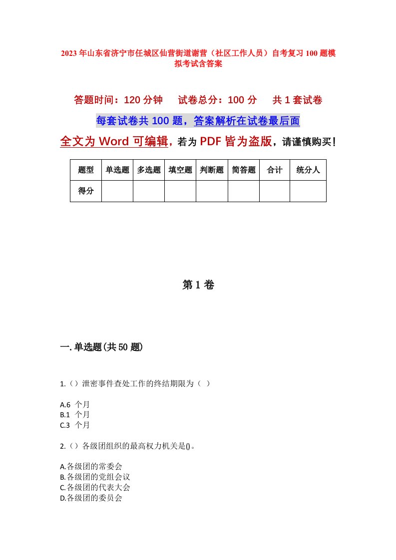 2023年山东省济宁市任城区仙营街道谢营社区工作人员自考复习100题模拟考试含答案