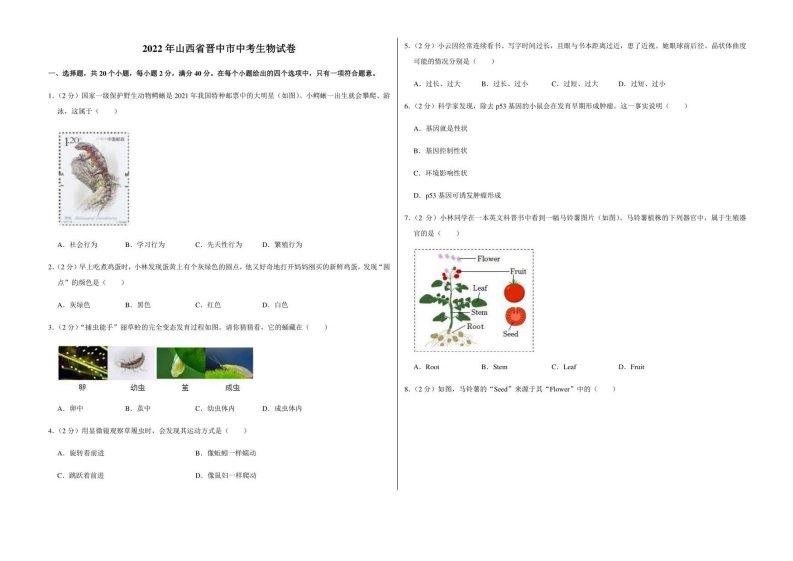 2022年山西省晋中市中考生物试卷及答案