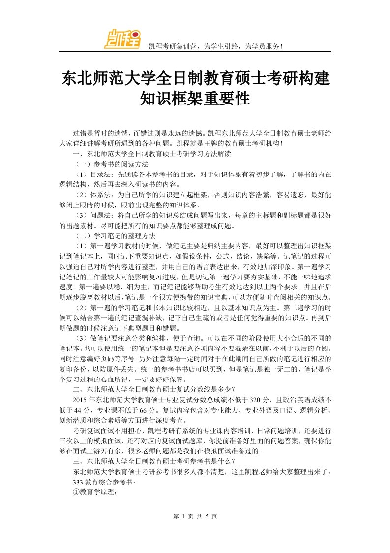 东北师范大学全日制教育硕士考研构建知识框架重要性