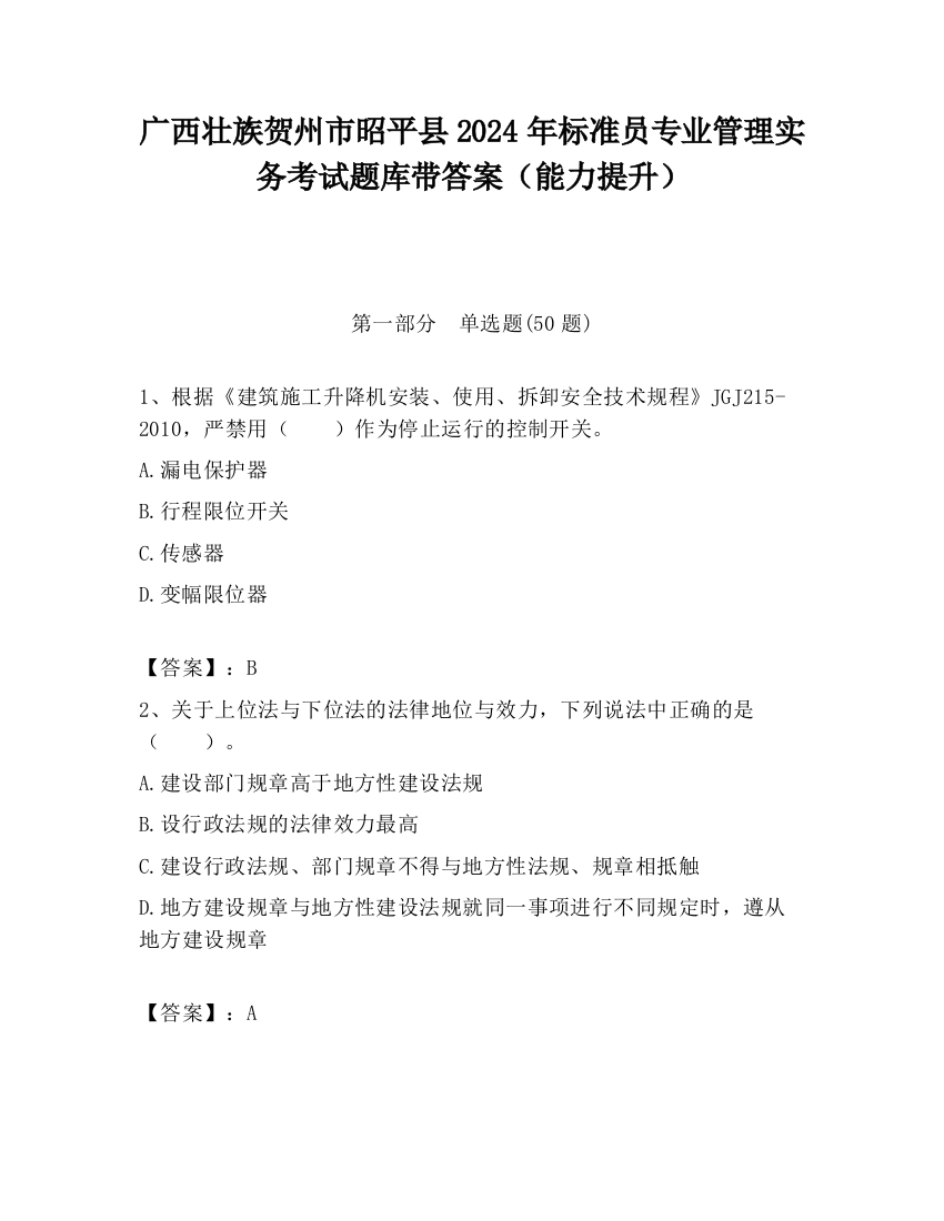 广西壮族贺州市昭平县2024年标准员专业管理实务考试题库带答案（能力提升）