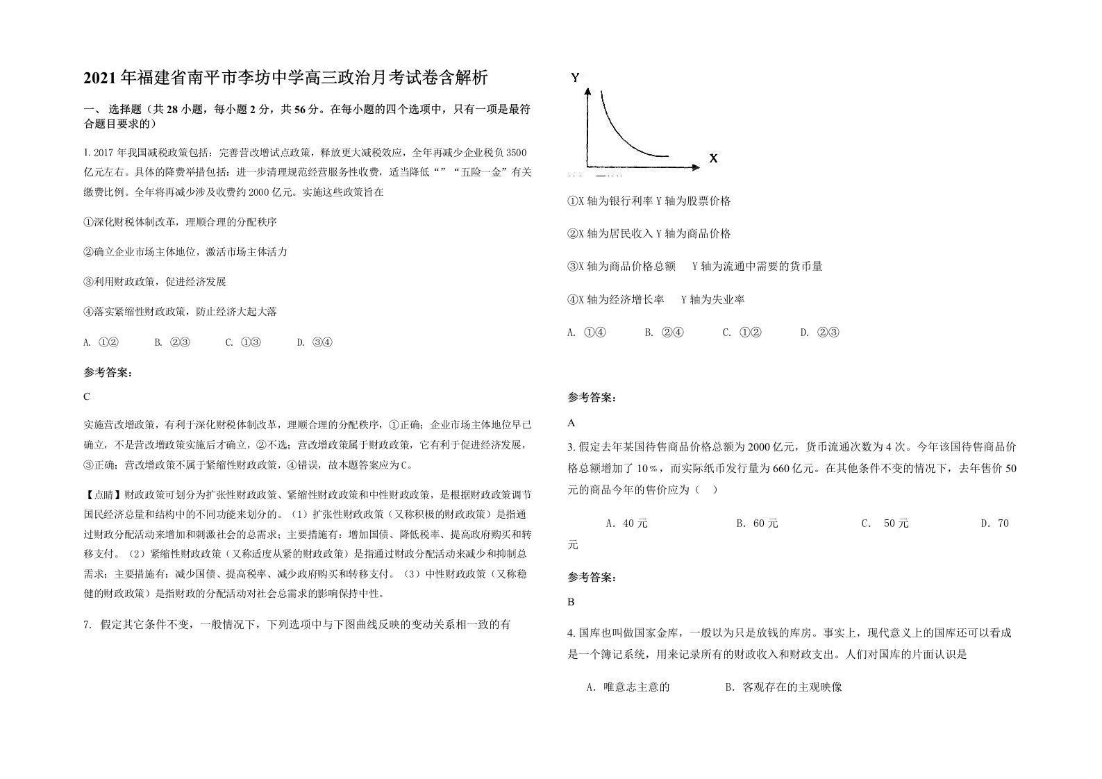 2021年福建省南平市李坊中学高三政治月考试卷含解析