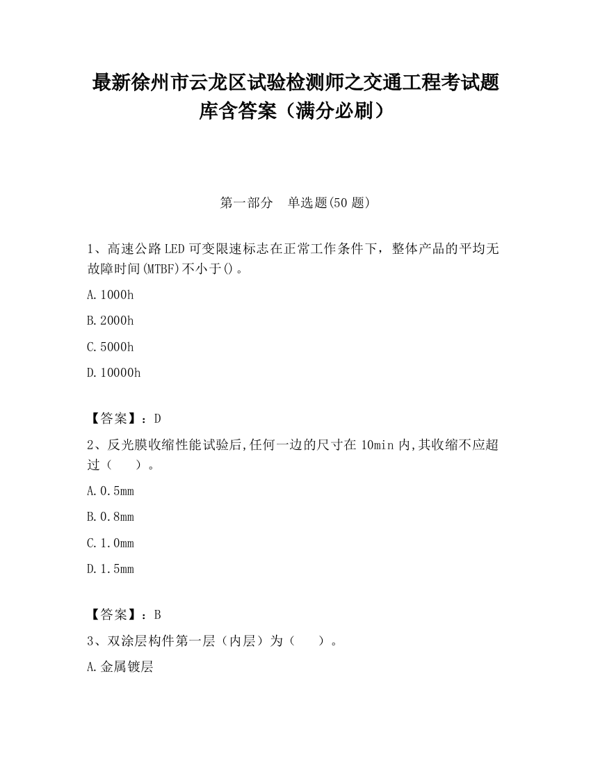 最新徐州市云龙区试验检测师之交通工程考试题库含答案（满分必刷）