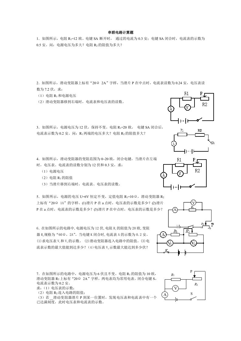 串联、并联电路计算强化练习