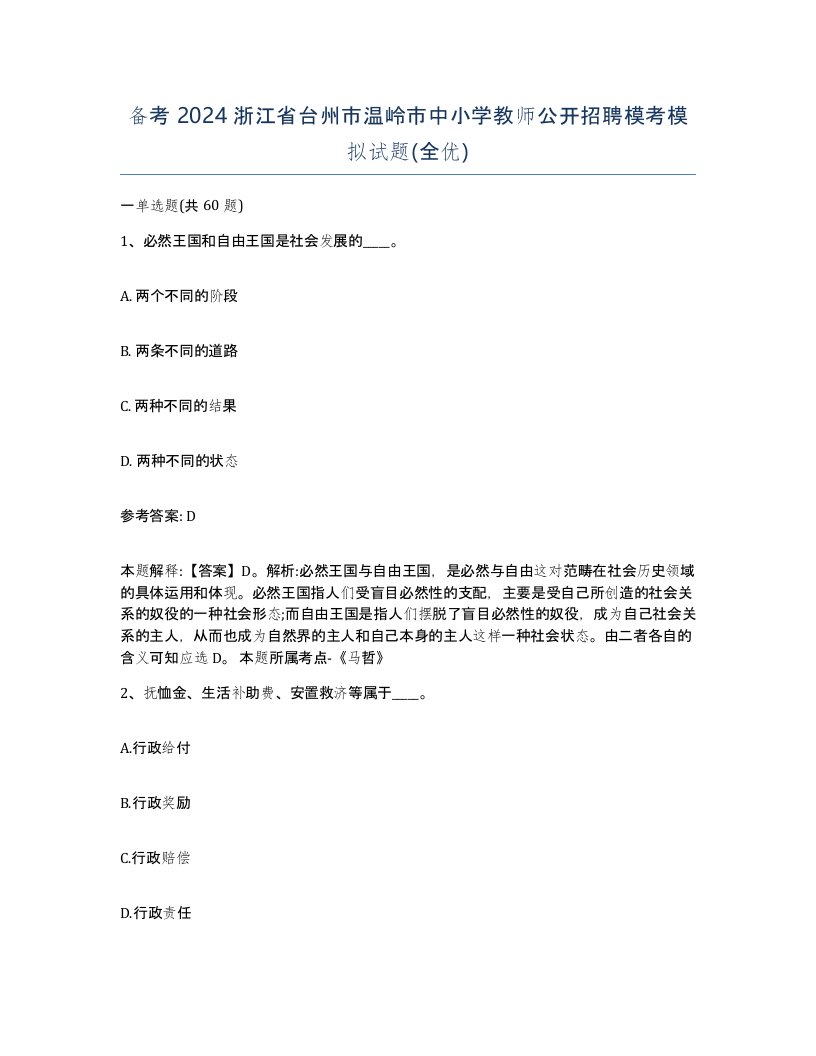 备考2024浙江省台州市温岭市中小学教师公开招聘模考模拟试题全优