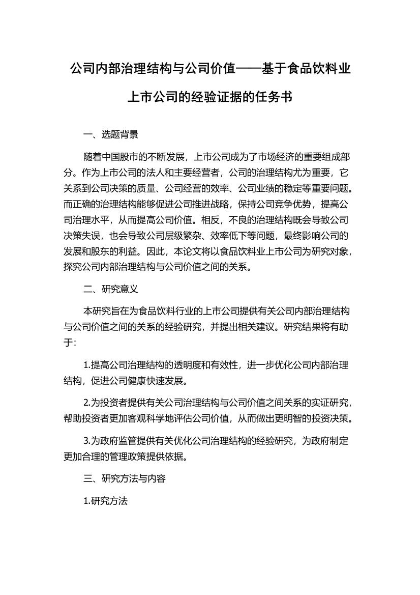 公司内部治理结构与公司价值——基于食品饮料业上市公司的经验证据的任务书