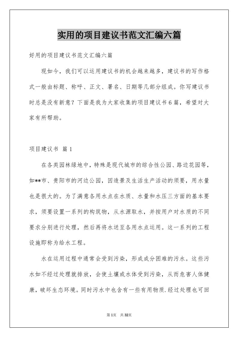 实用的项目建议书范文汇编六篇