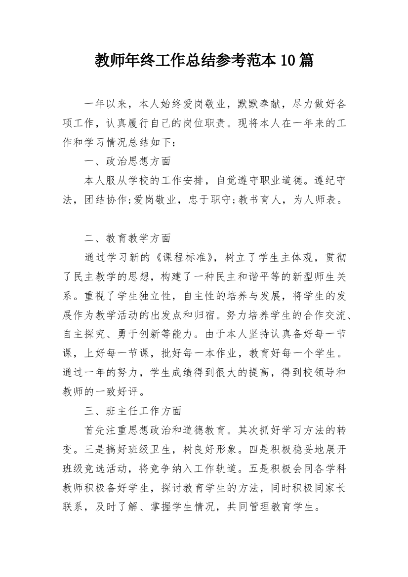 教师年终工作总结参考范本10篇