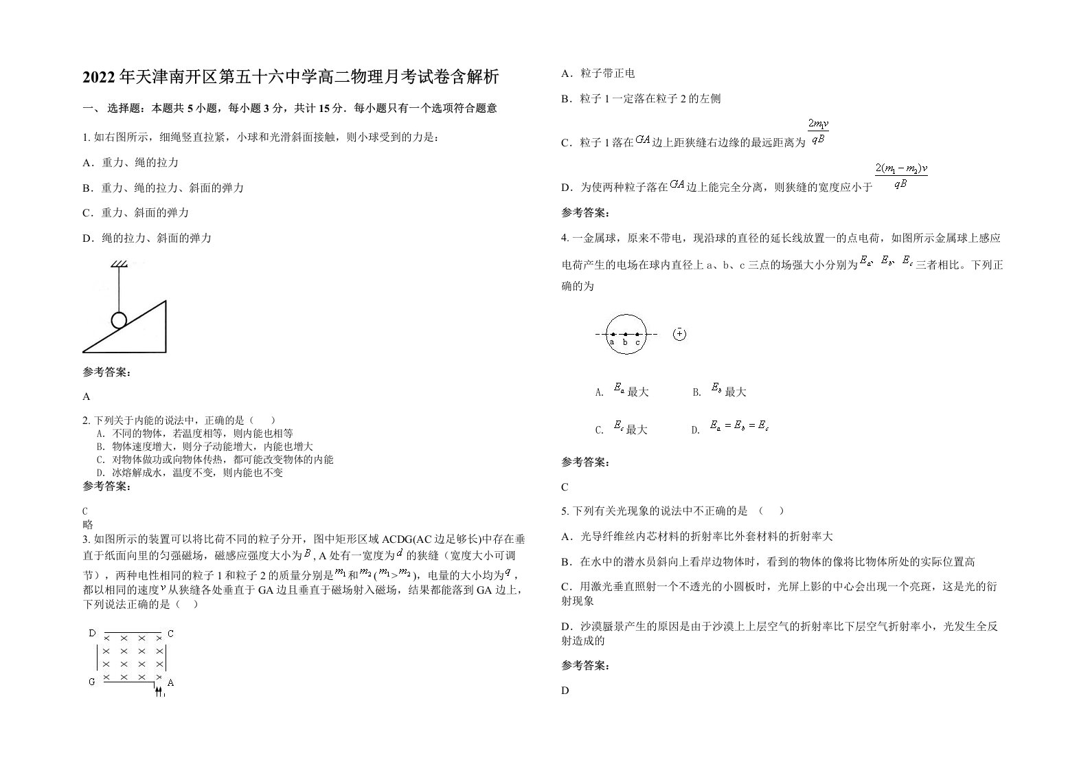 2022年天津南开区第五十六中学高二物理月考试卷含解析