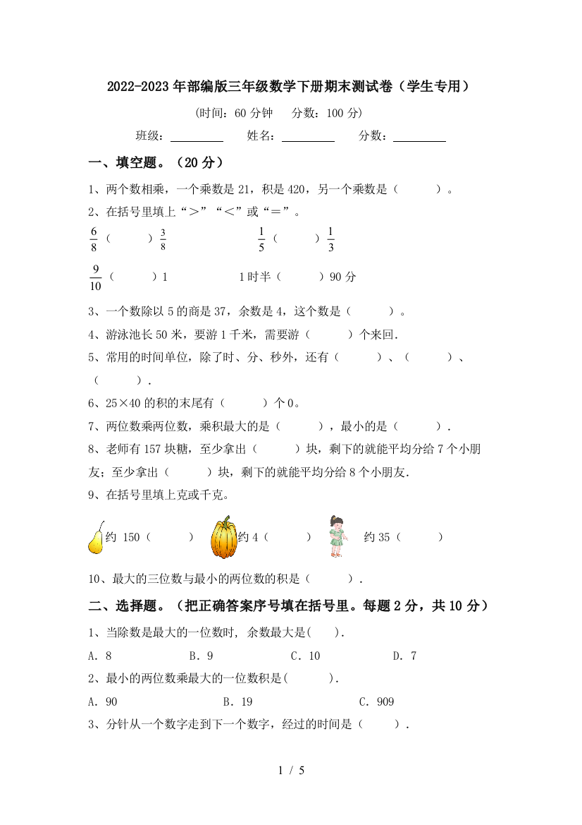 2022-2023年部编版三年级数学下册期末测试卷(学生专用)