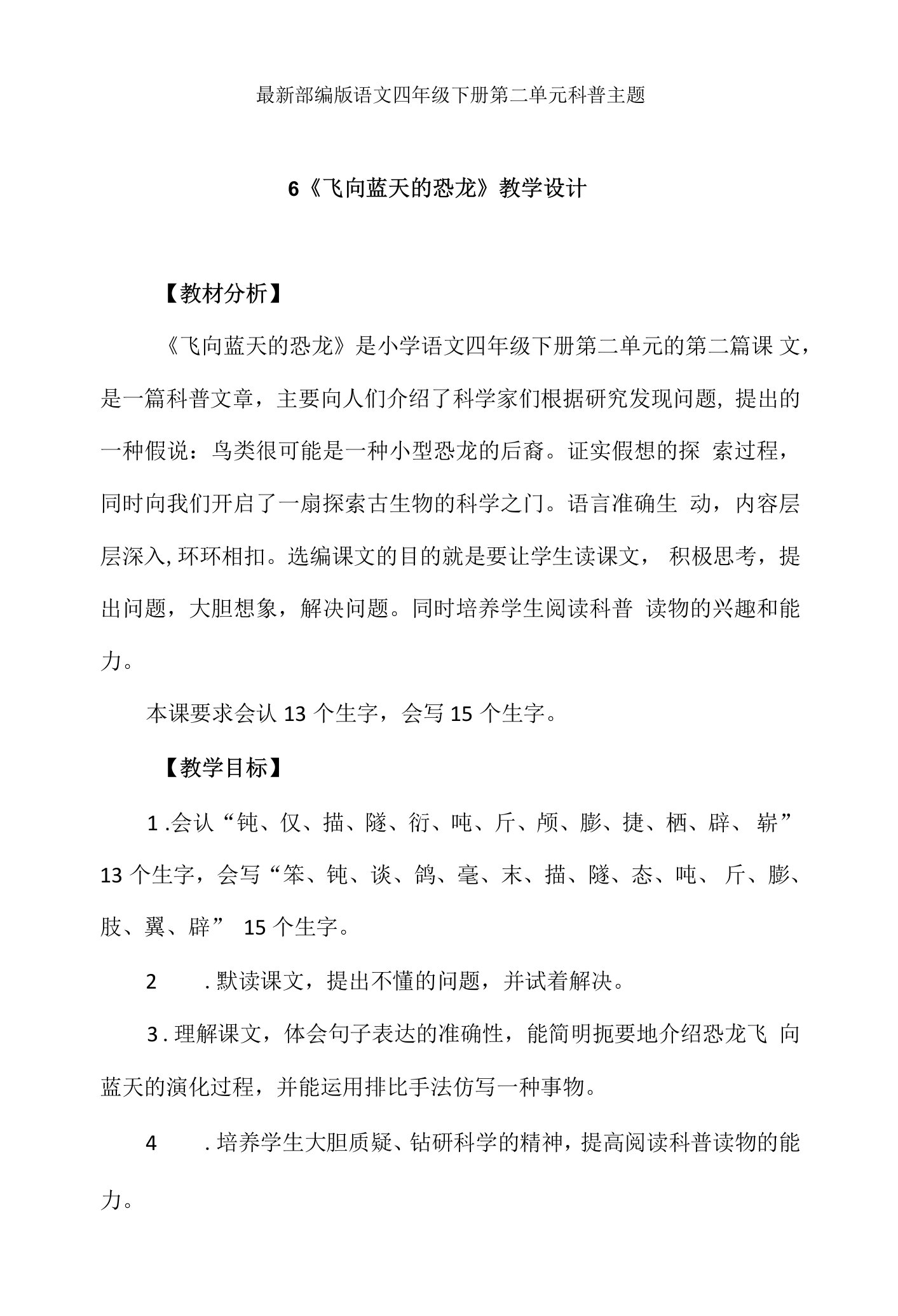 最新部编版语文四年级下册第二单元科普主题教学设计：6.飞向蓝天的恐龙