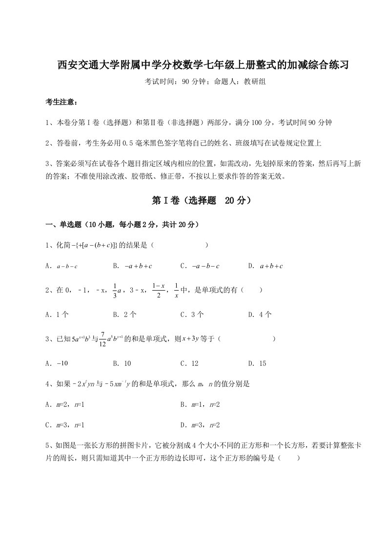 专题对点练习西安交通大学附属中学分校数学七年级上册整式的加减综合练习试卷（含答案解析）