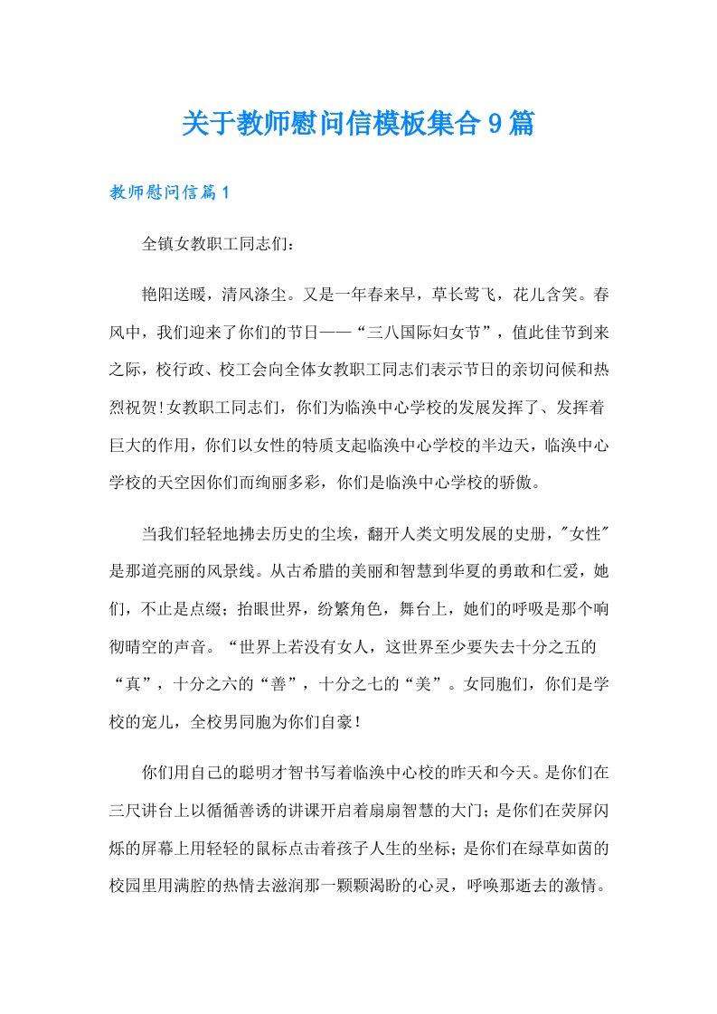 关于教师慰问信模板集合9篇