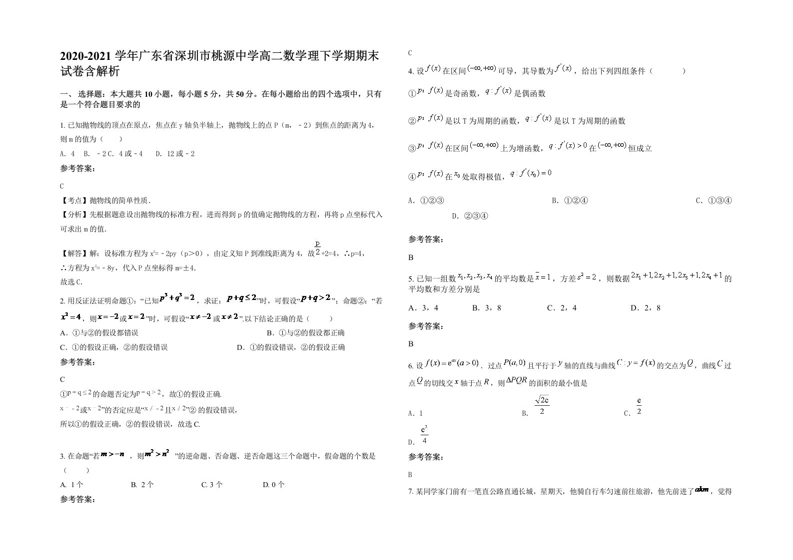 2020-2021学年广东省深圳市桃源中学高二数学理下学期期末试卷含解析