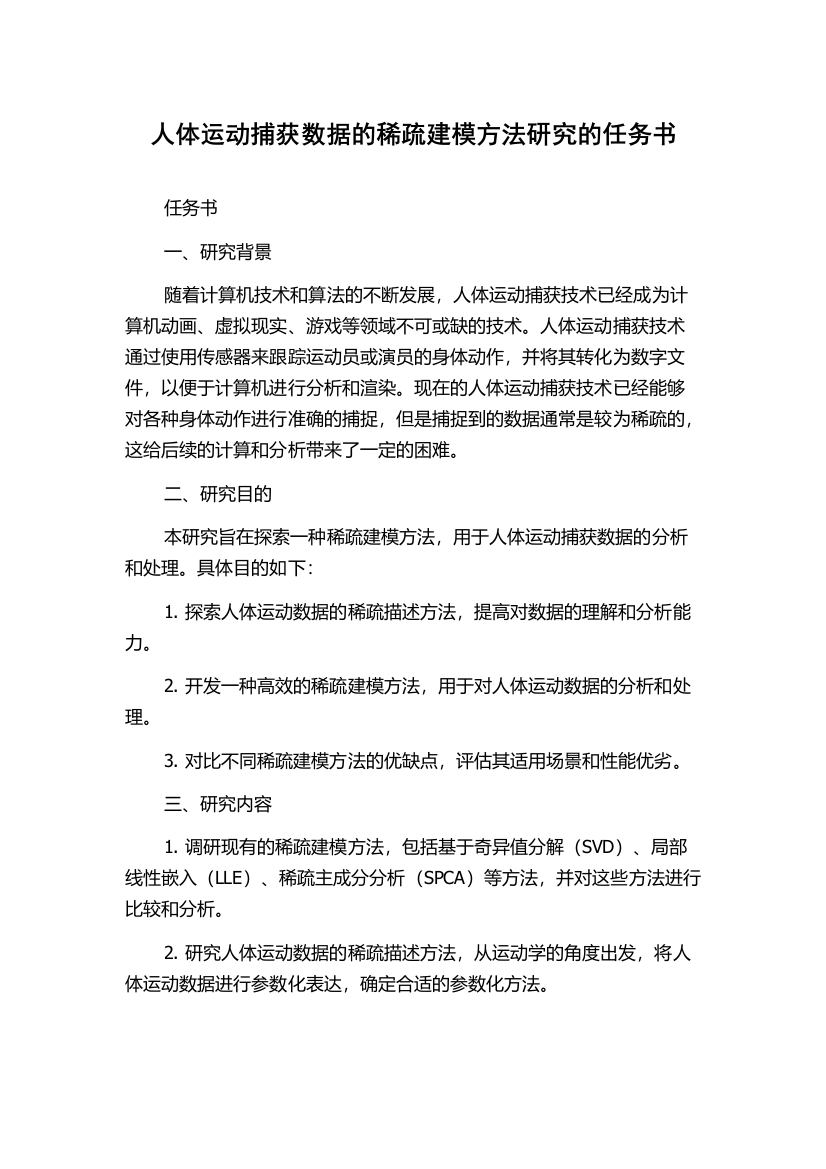 人体运动捕获数据的稀疏建模方法研究的任务书