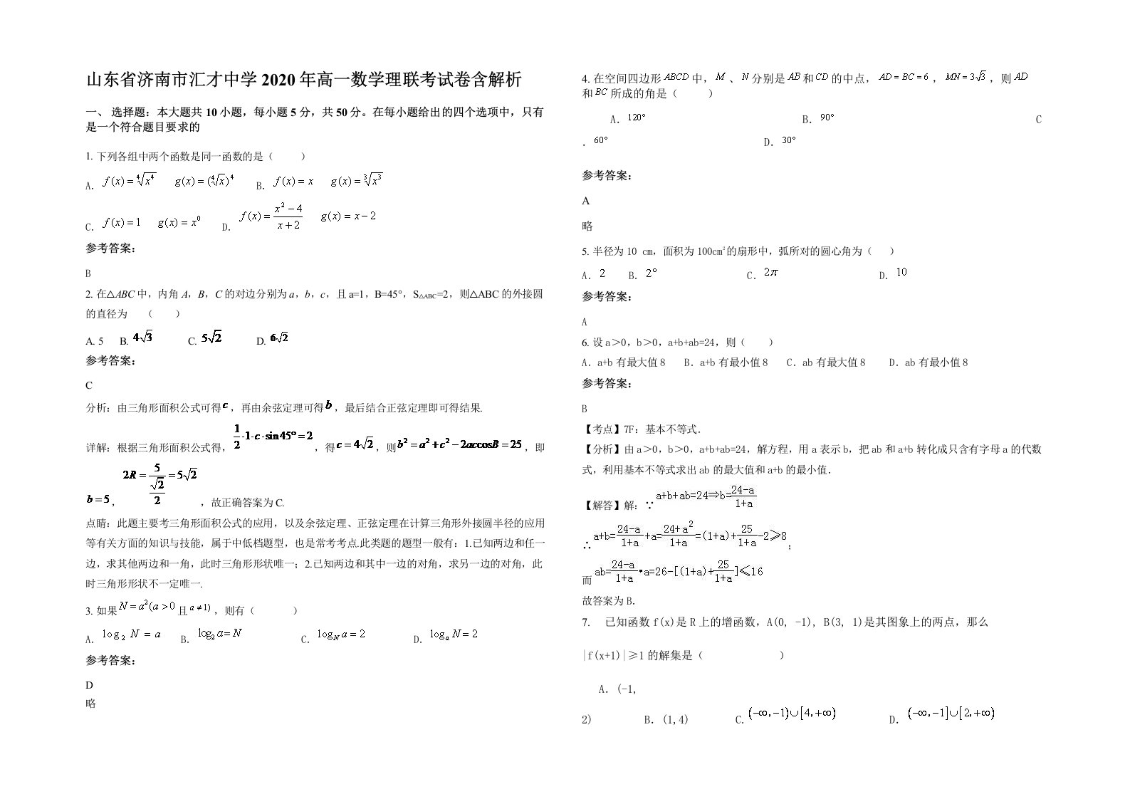 山东省济南市汇才中学2020年高一数学理联考试卷含解析