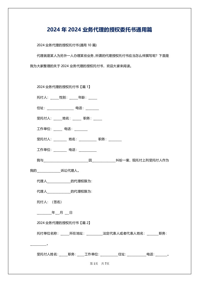 2024年2024业务代理的授权委托书通用篇