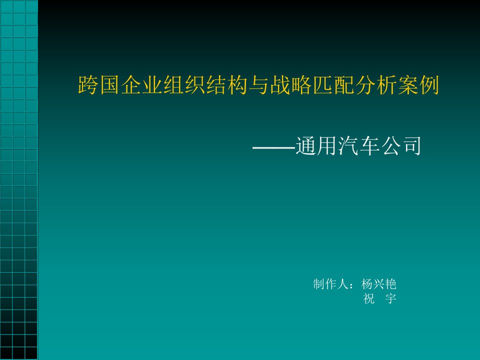 跨国企业组织结构与战略匹配分析案例