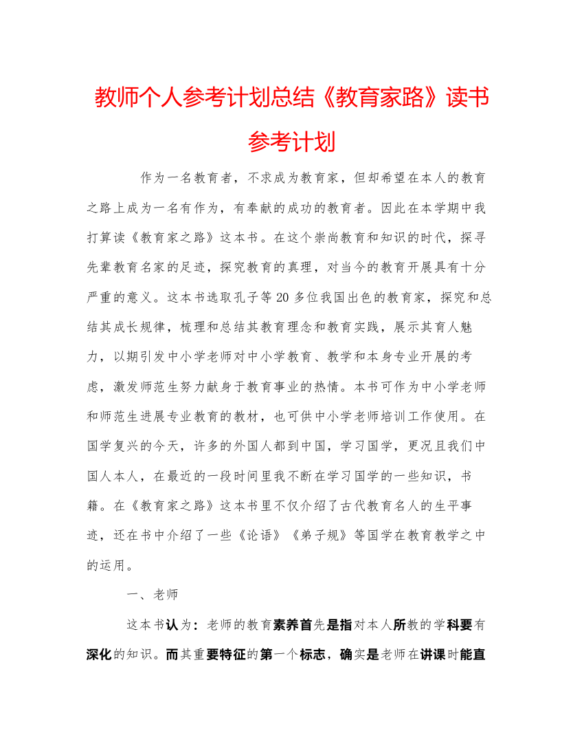 【精编】教师个人参考计划总结《教育家路》读书参考计划