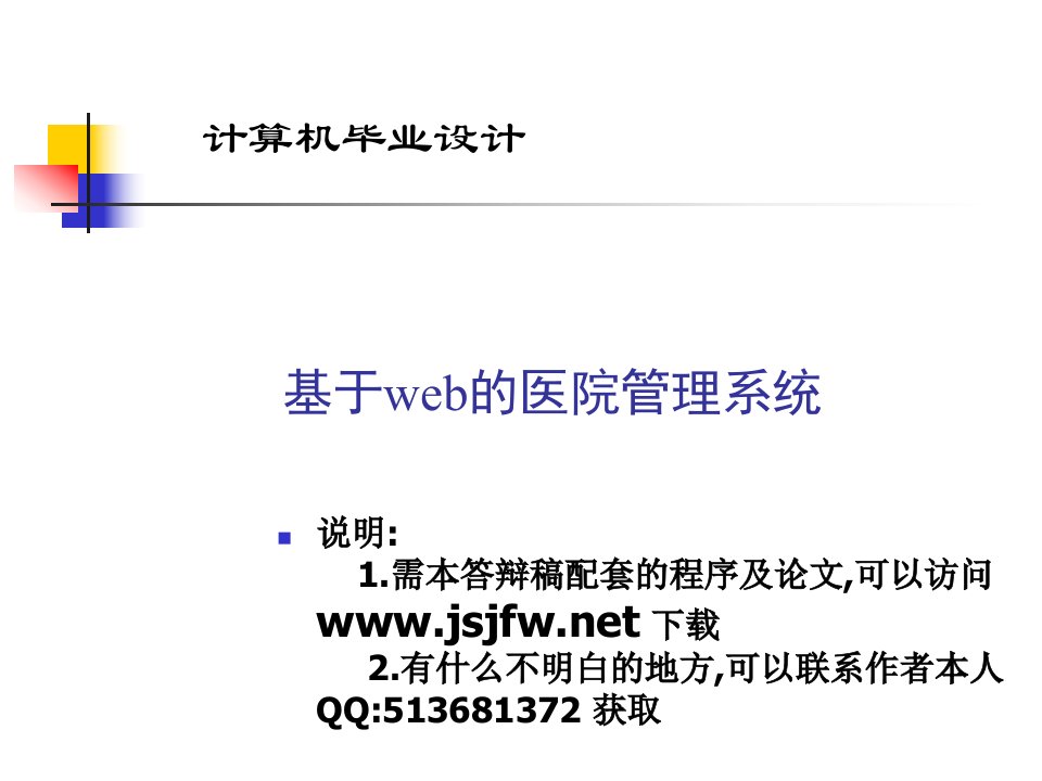 ASP医院信息管理系统论文及毕业设计答辩稿