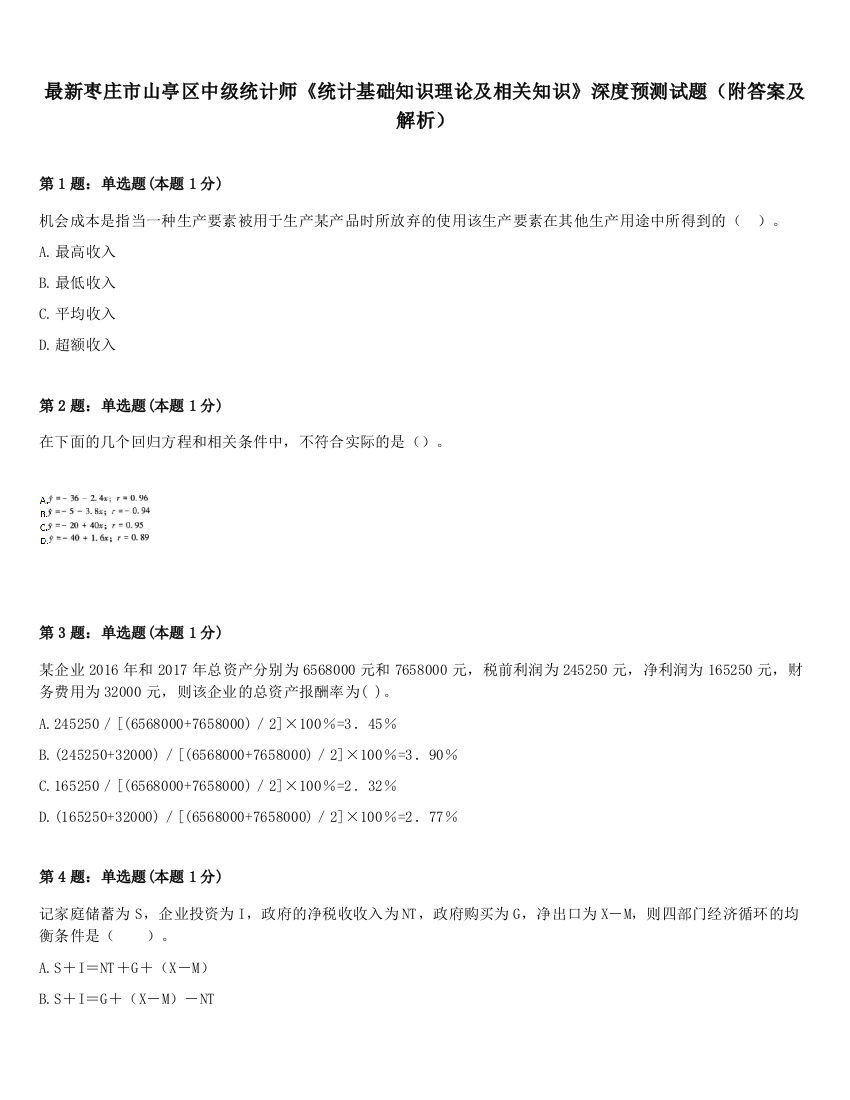 最新枣庄市山亭区中级统计师《统计基础知识理论及相关知识》深度预测试题（附答案及解析）