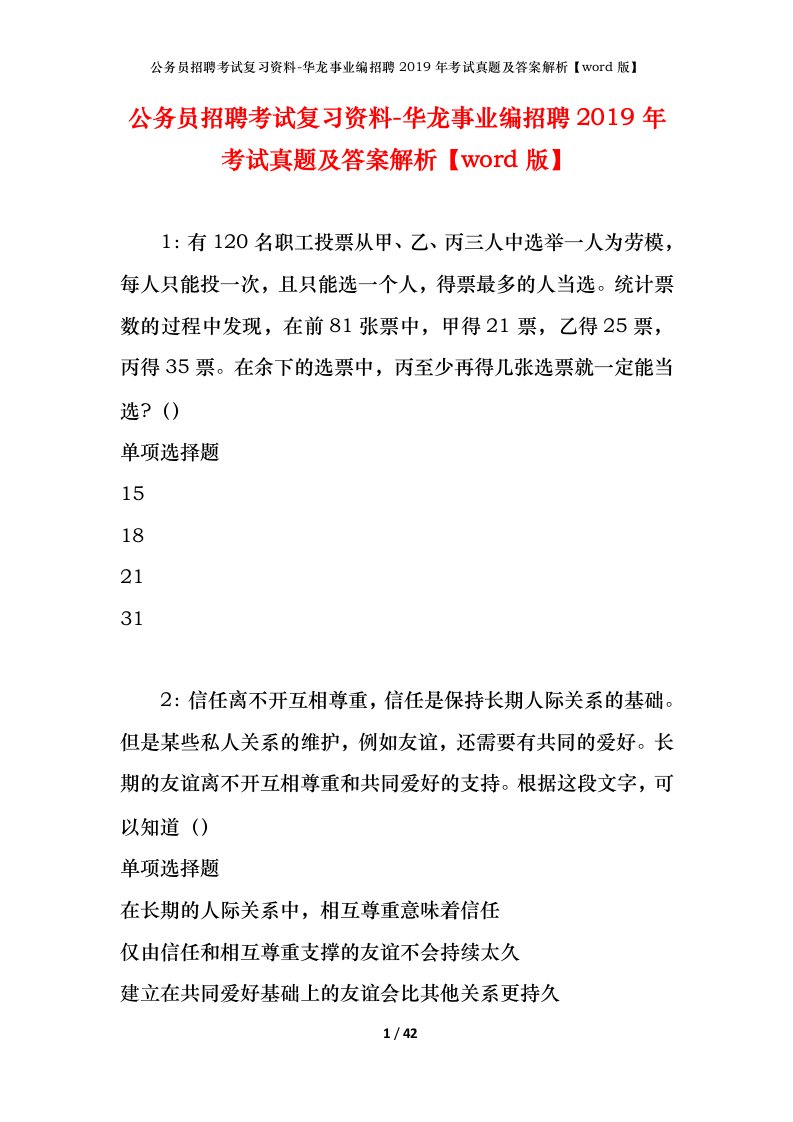 公务员招聘考试复习资料-华龙事业编招聘2019年考试真题及答案解析word版