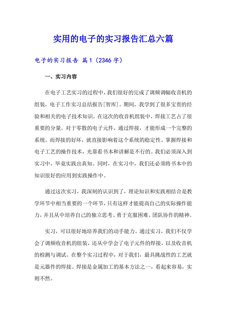 实用的电子的实习报告汇总六篇