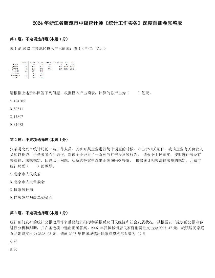 2024年浙江省鹰潭市中级统计师《统计工作实务》深度自测卷完整版