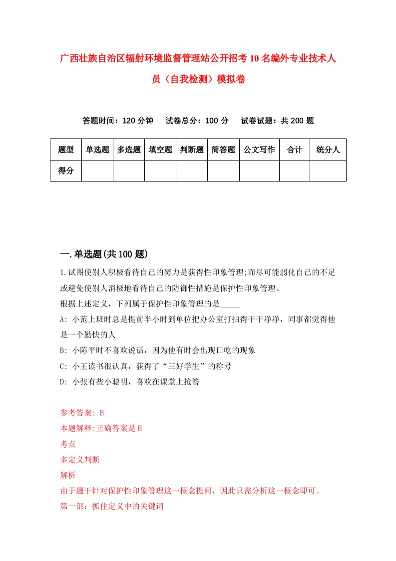 广西壮族自治区辐射环境监督管理站公开招考10名编外专业技术人员自我检测模拟卷第1期