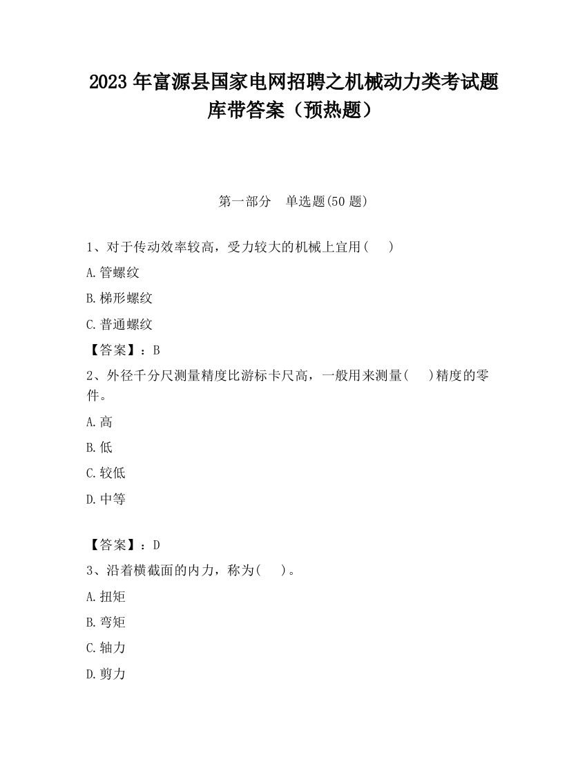 2023年富源县国家电网招聘之机械动力类考试题库带答案（预热题）