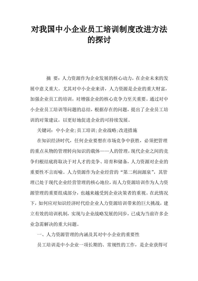 对我国中小企业员工培训制度改进方法的探讨