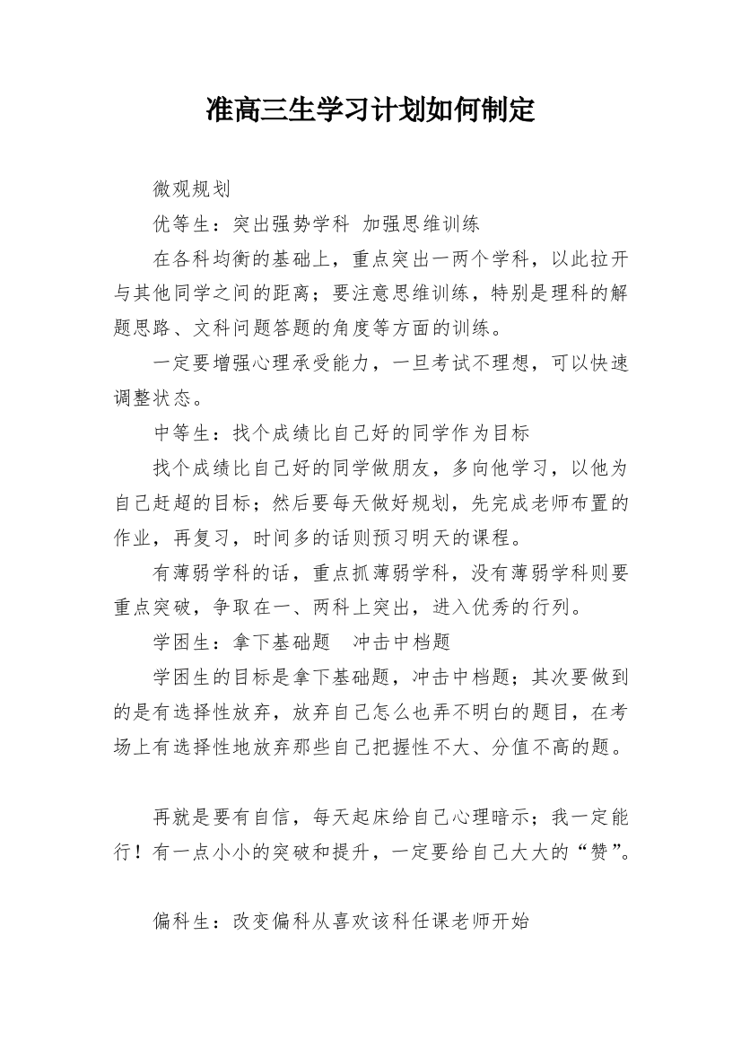 准高三生学习计划如何制定