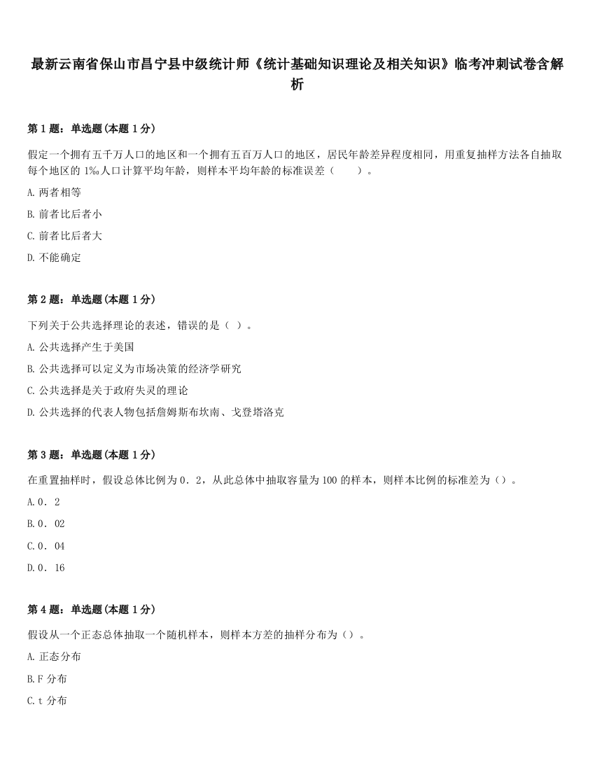 最新云南省保山市昌宁县中级统计师《统计基础知识理论及相关知识》临考冲刺试卷含解析