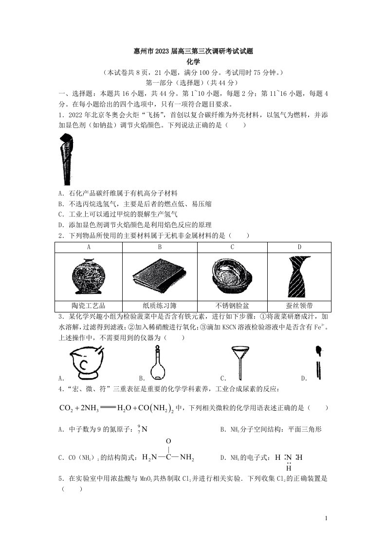 2023届广东省惠州市高三第三次调研考试化学试题